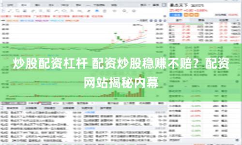 炒股配资杠杆 配资炒股稳赚不赔？配资网站揭秘内幕