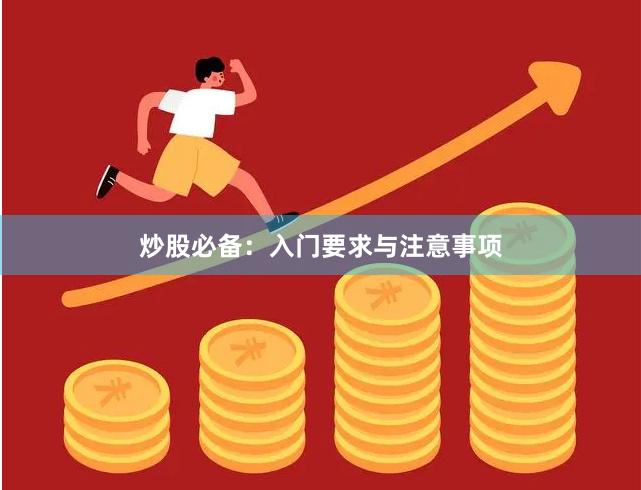 炒股必备：入门要求与注意事项