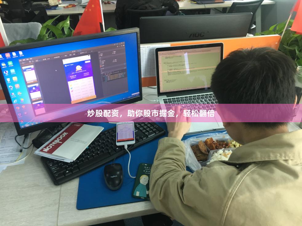 炒股配资，助你股市掘金，轻松翻倍