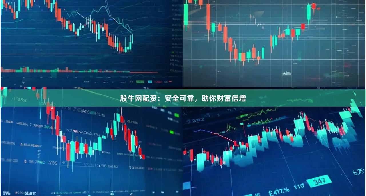 股牛网配资：安全可靠，助你财富倍增