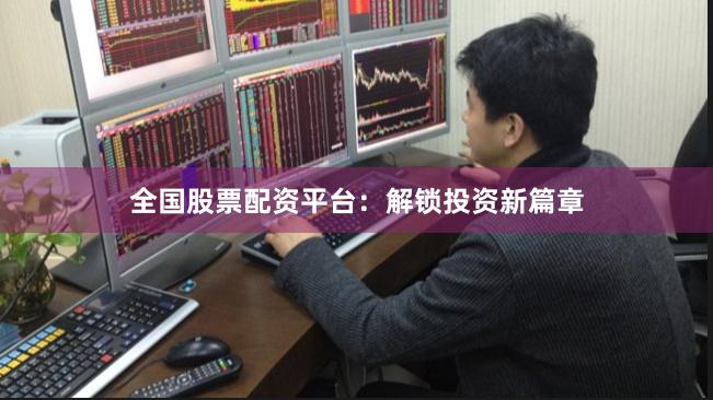 全国股票配资平台：解锁投资新篇章