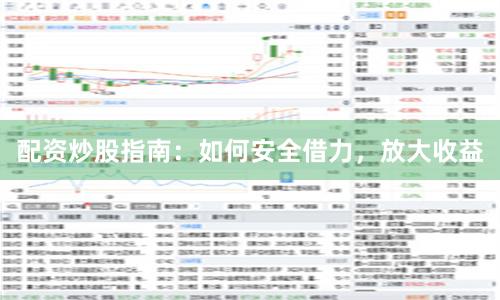 配资炒股指南：如何安全借力，放大收益