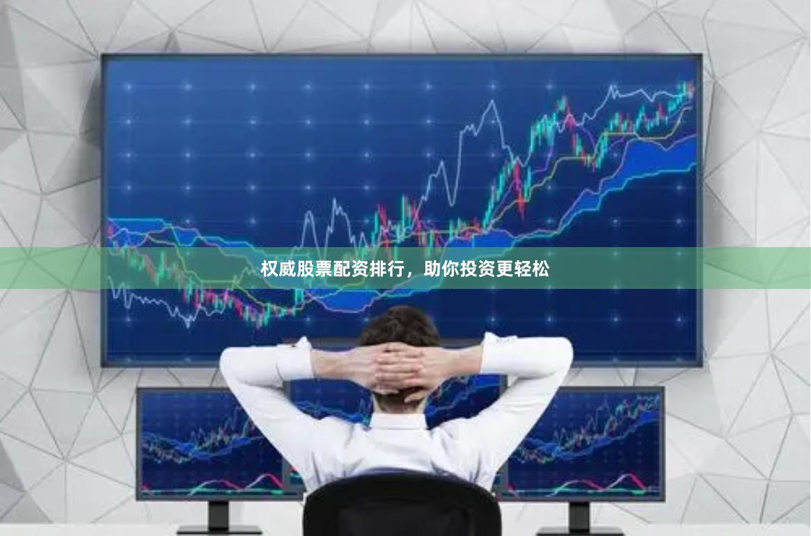 权威股票配资排行，助你投资更轻松