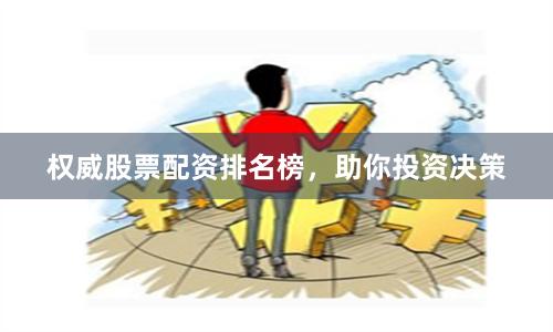 权威股票配资排名榜，助你投资决策