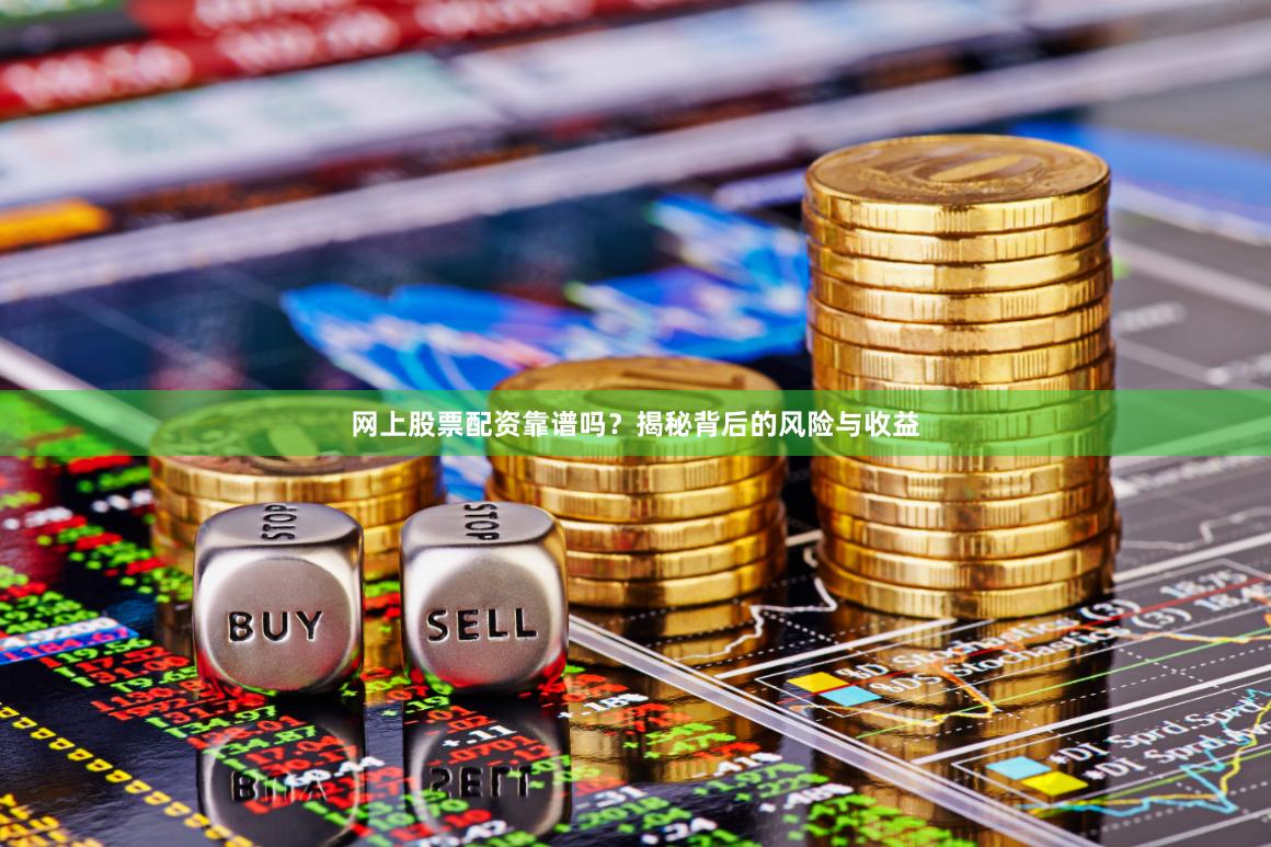 网上股票配资靠谱吗？揭秘背后的风险与收益