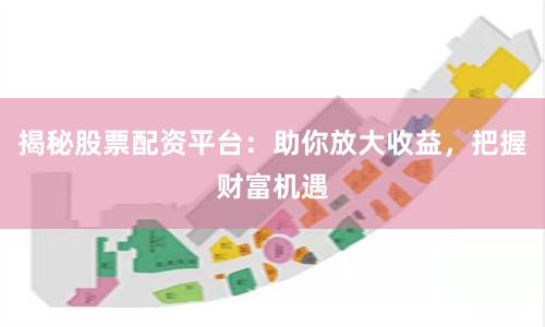 揭秘股票配资平台：助你放大收益，把握财富机遇