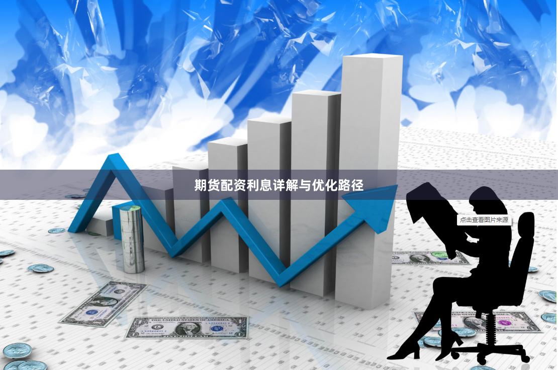 期货配资利息详解与优化路径