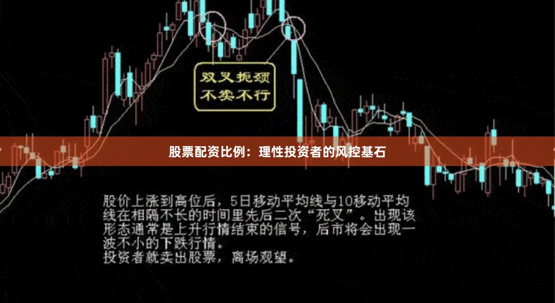 股票配资比例：理性投资者的风控基石
