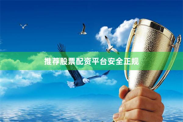 推荐股票配资平台安全正规