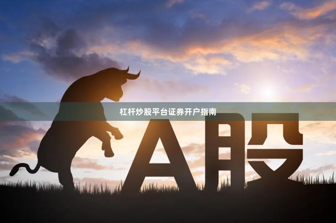 杠杆炒股平台证券开户指南