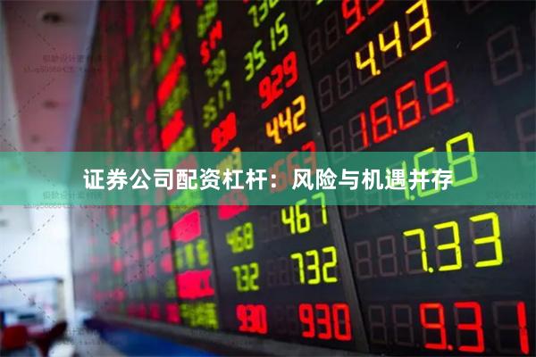 证券公司配资杠杆:风险与机遇并存