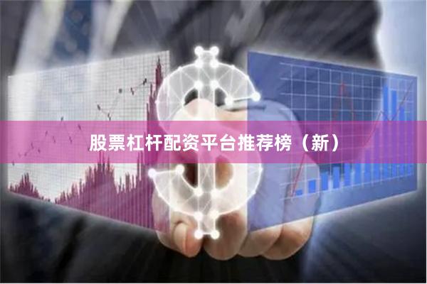 股票杠杆配资平台推荐榜（新）