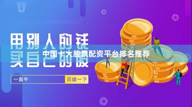 中国十大股票配资平台排名推荐