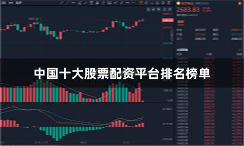中国十大股票配资平台排名榜单
