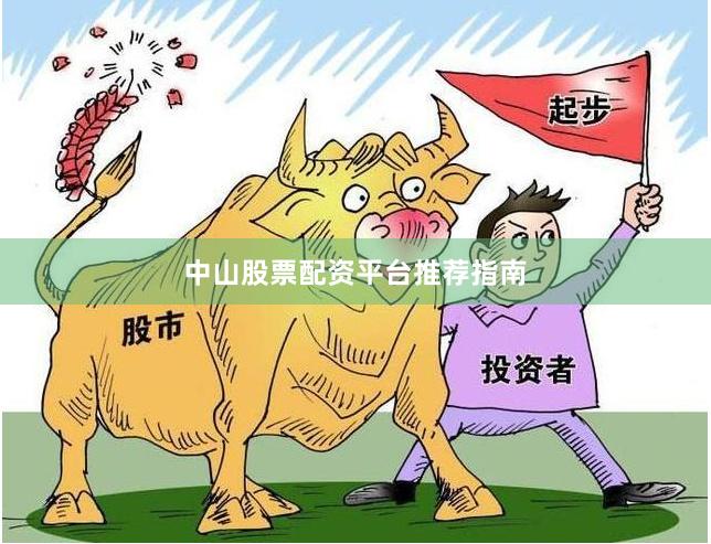 中山股票配资平台推荐指南