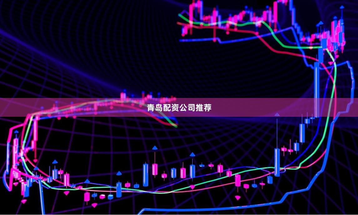 青岛配资公司推荐