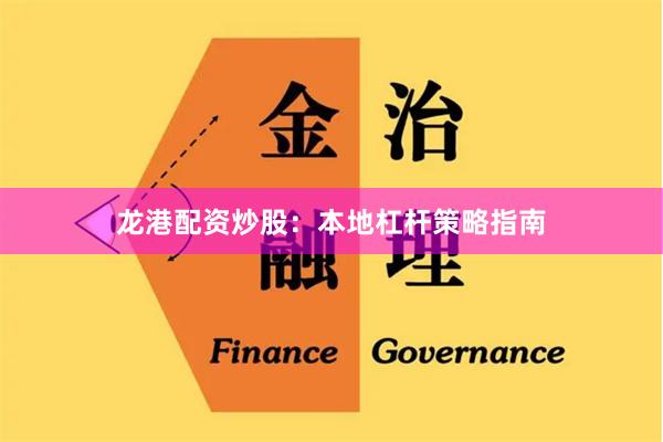 龙港配资炒股：本地杠杆策略指南