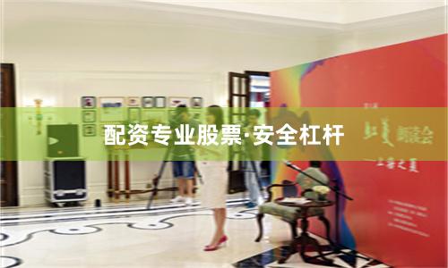 配资专业股票·安全杠杆