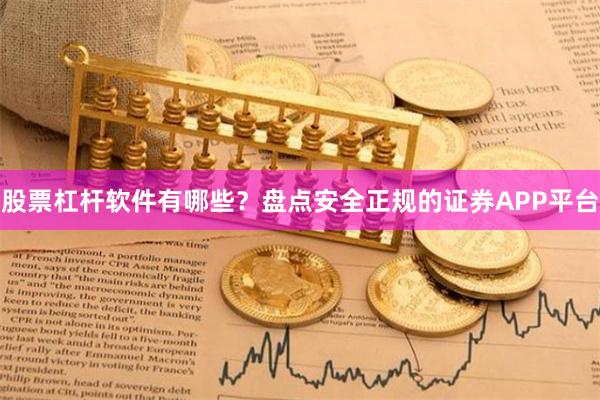 股票杠杆软件有哪些？盘点安全正规的证券APP平台