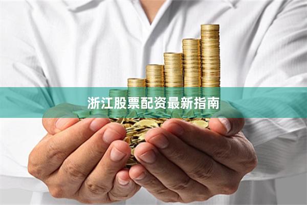 浙江股票配资最新指南