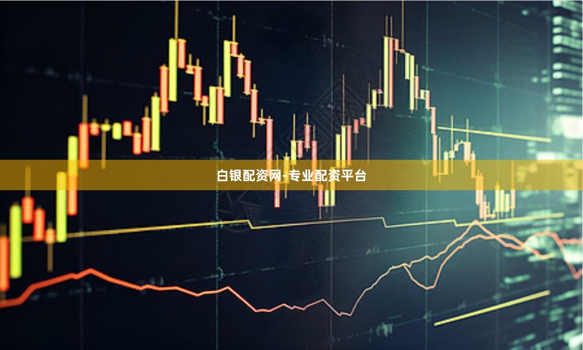 白银配资网-专业配资平台