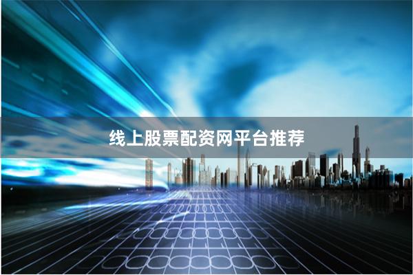 线上股票配资网平台推荐