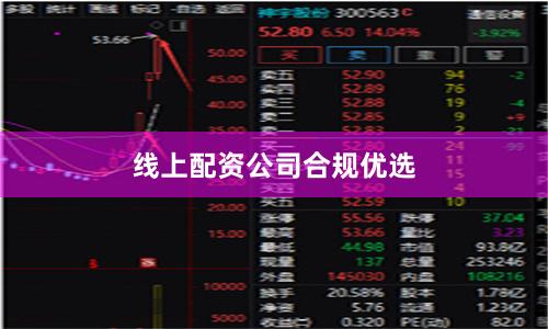 线上配资公司合规优选