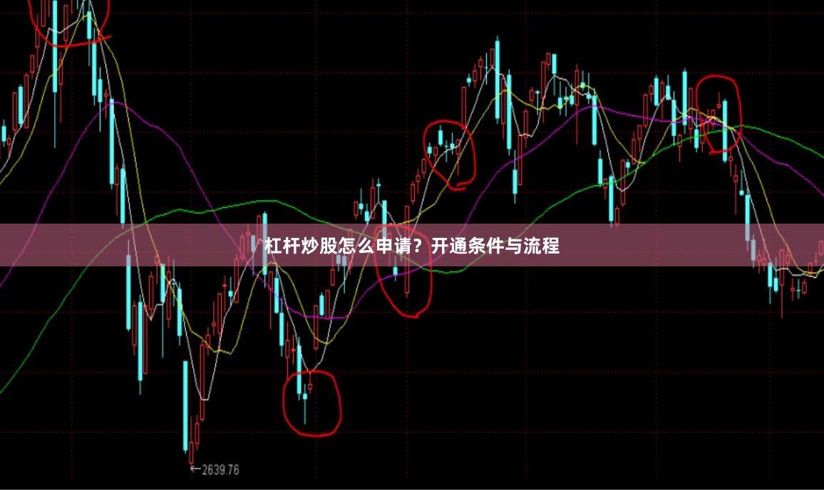 杠杆炒股怎么申请？开通条件与流程