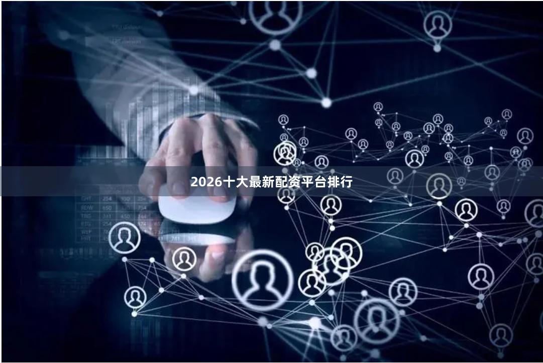 2026十大最新配资平台排行