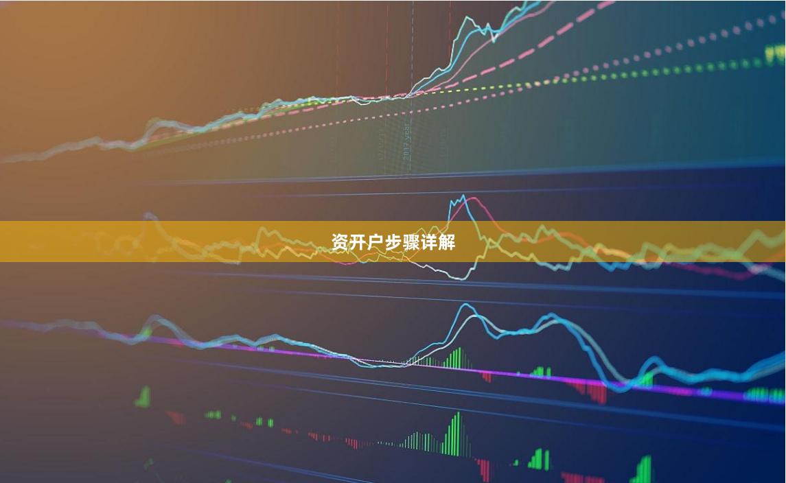 资开户步骤详解