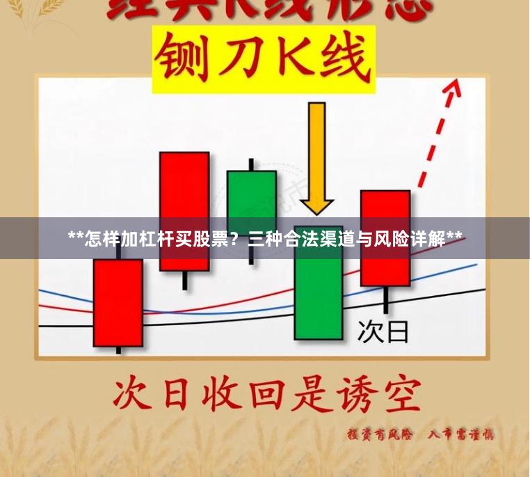 **怎样加杠杆买股票？三种合法渠道与风险详解**