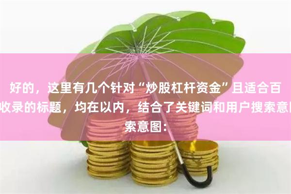 好的，这里有几个针对“炒股杠杆资金”且适合百度收录的标题，均在以内，结合了关键词和用户搜索意图：