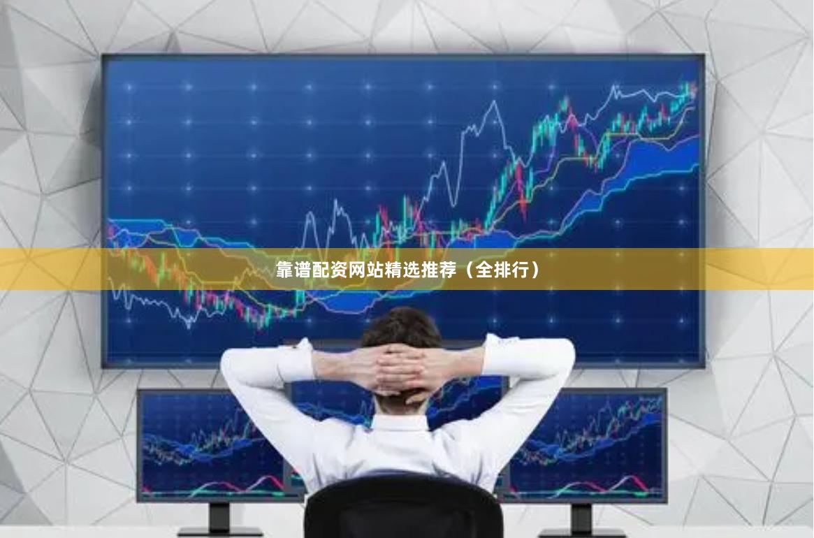 靠谱配资网站精选推荐（全排行）