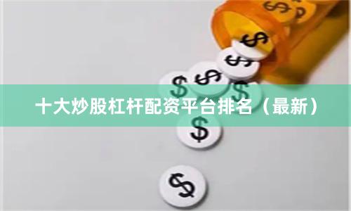 十大炒股杠杆配资平台排名（最新）