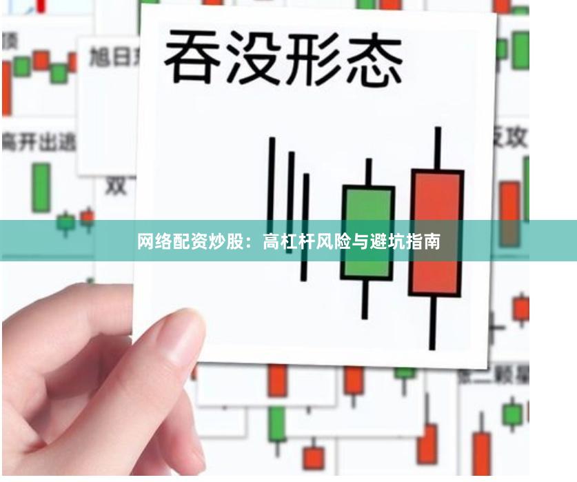 网络配资炒股：高杠杆风险与避坑指南