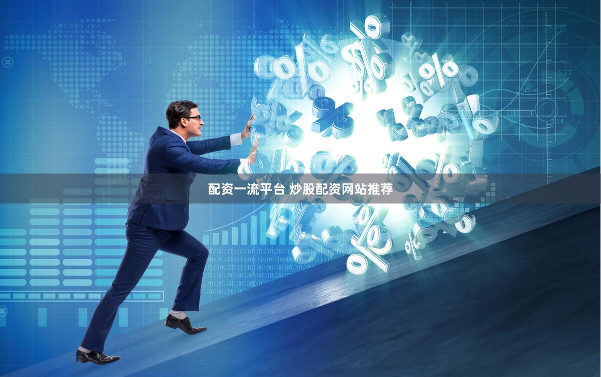 配资一流平台 炒股配资网站推荐